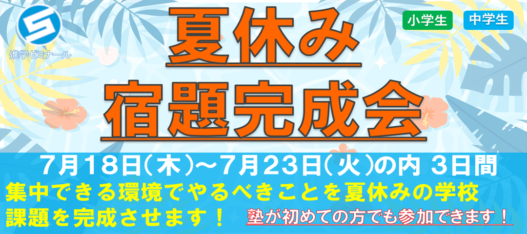 【イベント】夏休み宿題完成会　2024年7月18日～23日