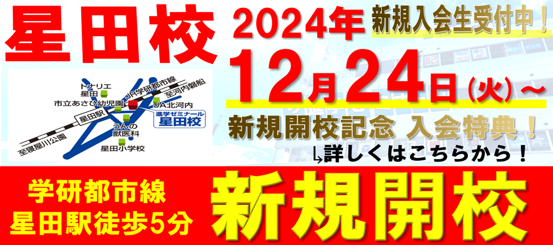 【新規開校】星田校　2024年12月24日　交野市星田5丁目に新規開校！