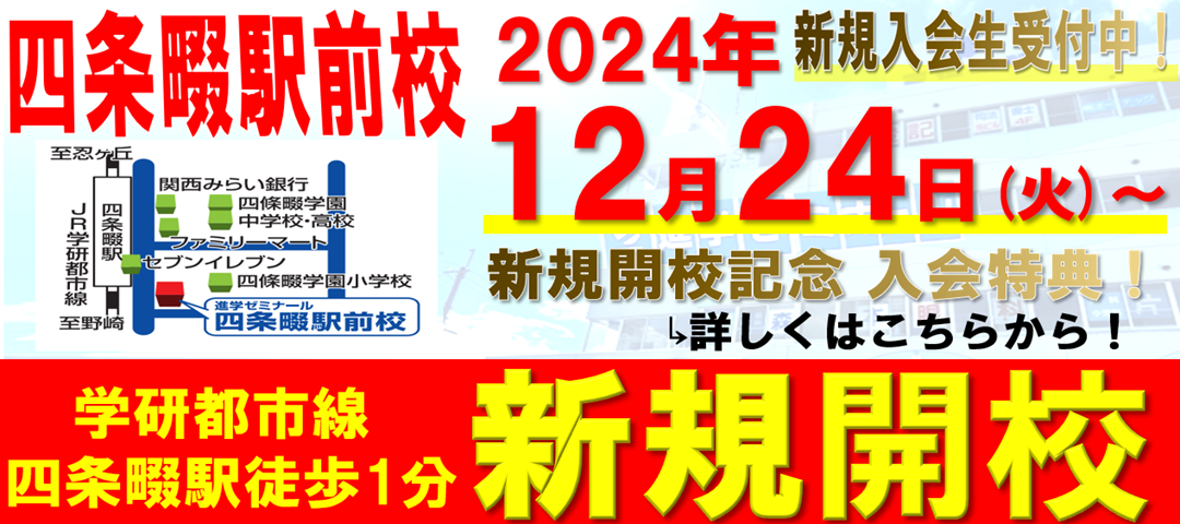 【新規開校】四条畷駅前校　2024年12月24日　四条畷駅前に新規開校！