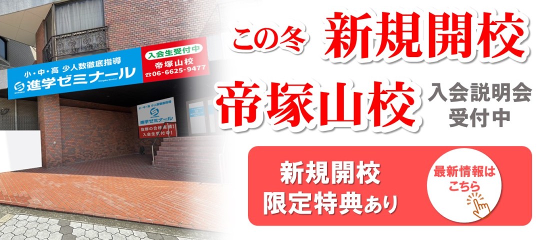 進学ゼミナール帝塚山校　新規開校