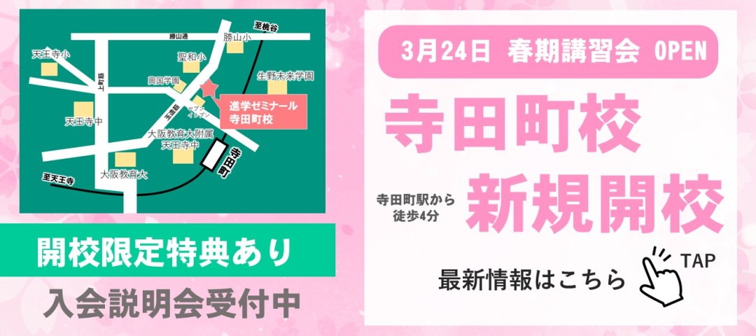 進学ゼミナール寺田町校　新規開校