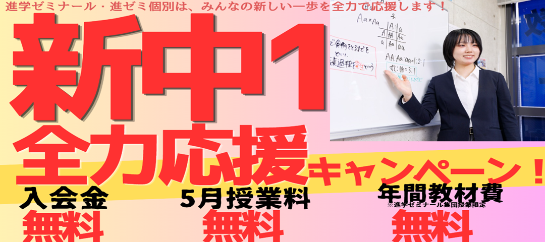 【入会CP】進学ゼミナール　新中1全力応援キャンペーン
