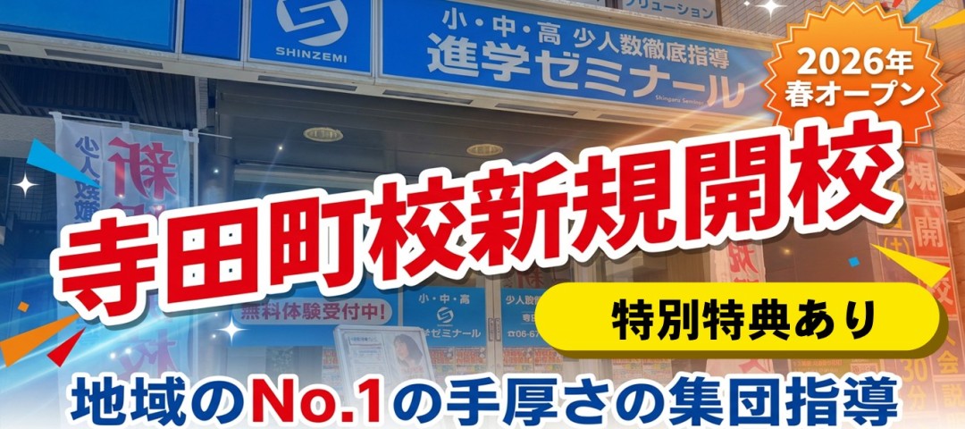 進学ゼミナール寺田町校　新規開校