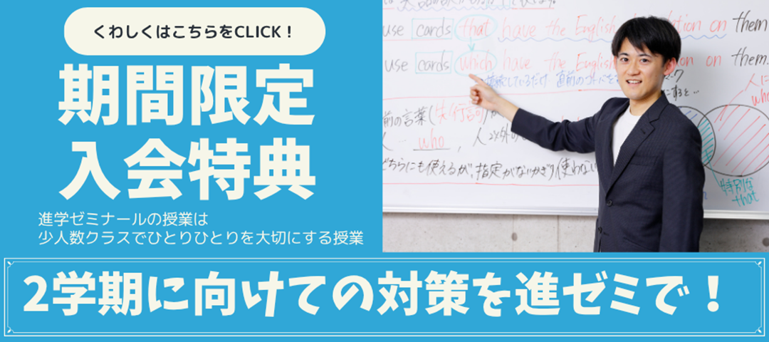【入会CP】進学ゼミナール　入会特別キャンペーン🎵