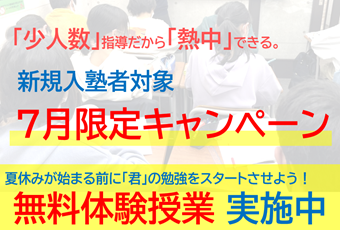 【期間限定キャンペーン】無料体験授業！期間限定入会特典も！