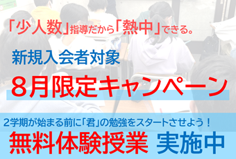 【期間限定キャンペーン】無料体験授業！期間限定入会特典も！