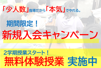 【期間限定キャンペーン】無料体験授業！期間限定入会特典も！