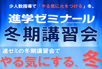 【冬期講習会】進学ゼミナールの冬期講習2025　受講生受付中！！新中1準備講座開講！