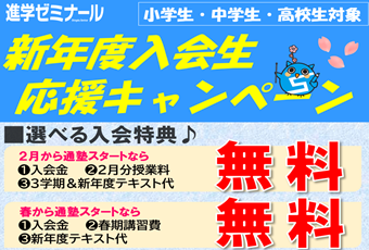 【入会キャンペーン】進学ゼミナール　新年度入会生応援キャンペーン🎵