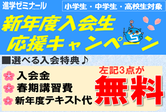 【入会キャンペーン】進学ゼミナール　新年度入会生応援キャンペーン🎵