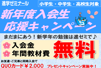 【入会CP】進学ゼミナール　新年度入会生応援キャンペーン🎵