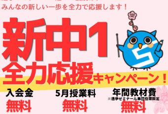 【入会CP】進学ゼミナール　新中1全力応援キャンペーン♬