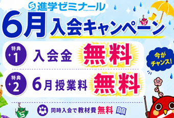 【入会CP】進学ゼミナール　入会特別キャンペーン🎵
