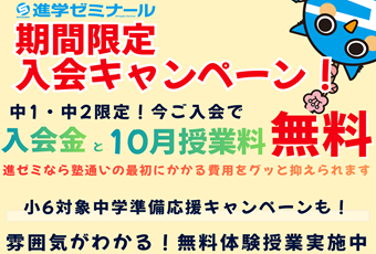 【入会CP】進学ゼミナール　入会特別キャンペーン🎵