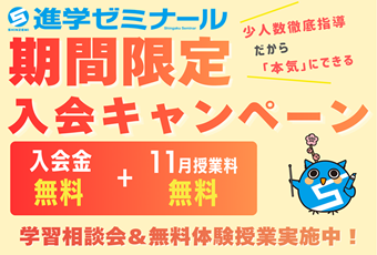 【入会CP】進学ゼミナール　入会特別キャンペーン🎵