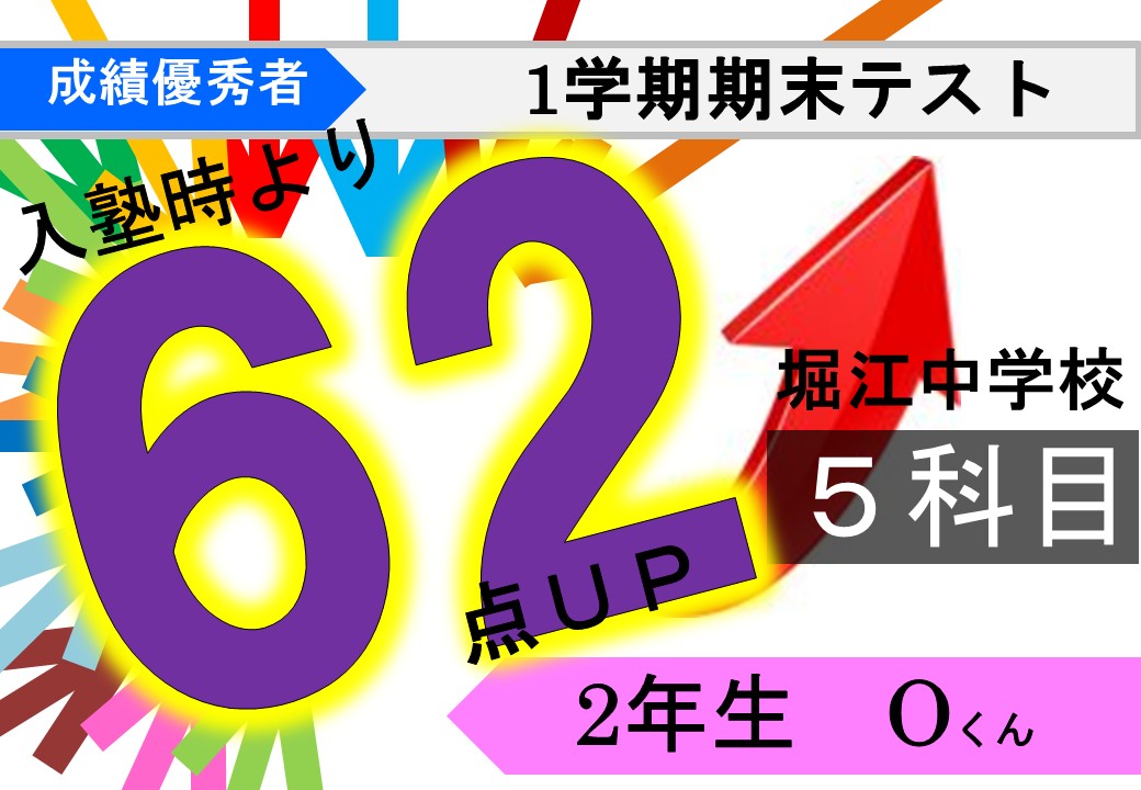 速報】南堀江校 期末テスト結果発表！！！① | 校舎ブログ | 進学